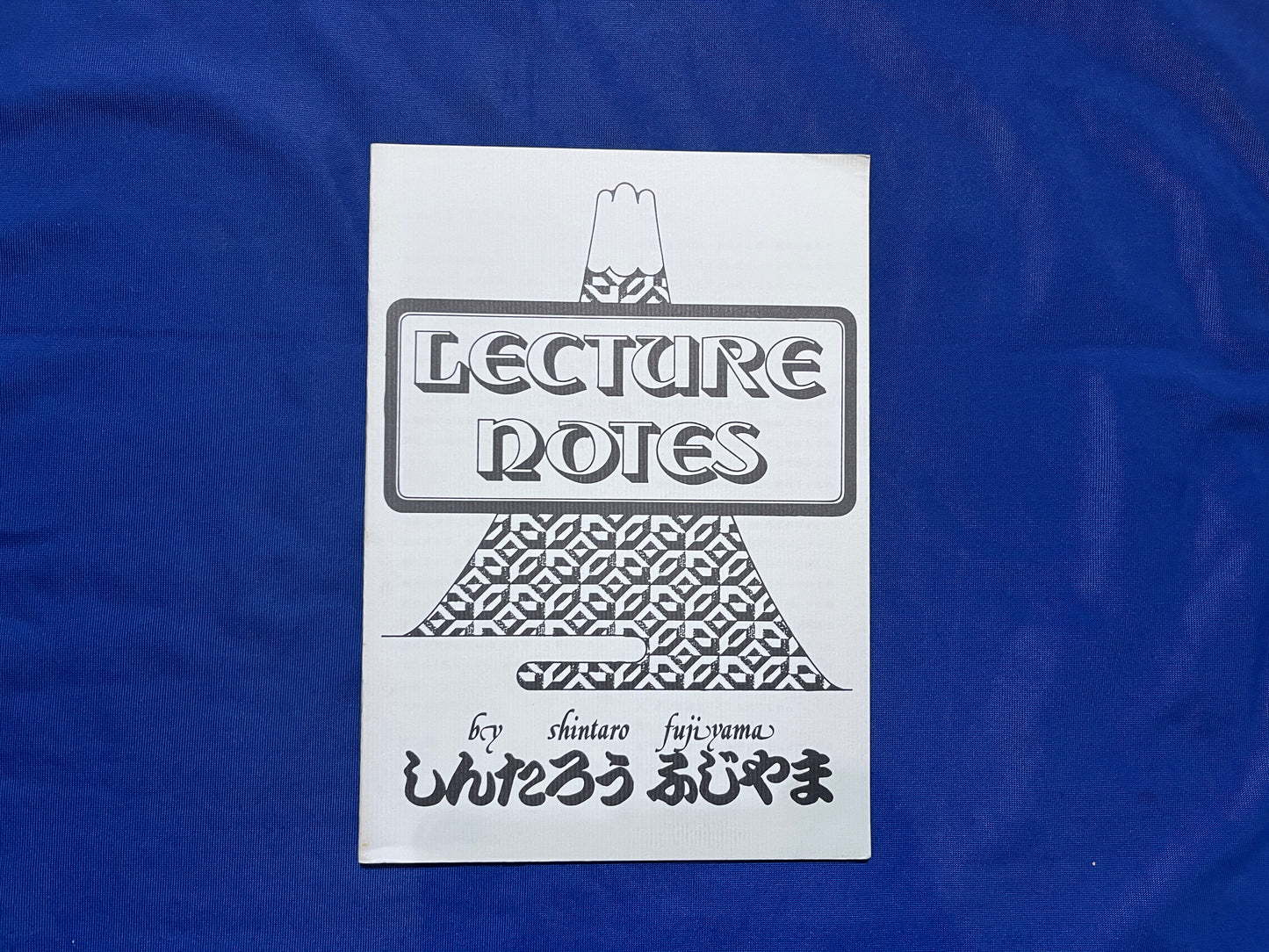 【中古：状態C】ふじやましんたろう　レクチャーノート
