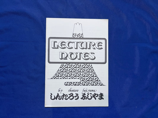 【中古：状態C】ふじやましんたろう　レクチャーノート