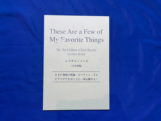 【中古：状態C】These Are a Few of My Favorite Things The Third Edition of Rich Bloch's Lecture Notes