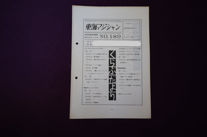 【中古：状態C】東海マジシャン 　189