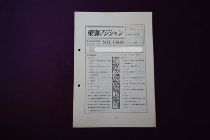 【中古：状態C】東海マジシャン 　188
