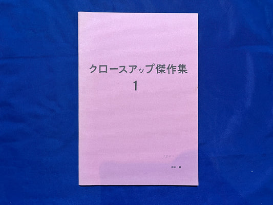 【中古：状態C】クロースアップ傑作集１