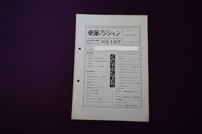 【中古：状態C】東海マジシャン 　187