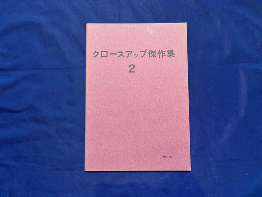 【中古：状態C】クロースアップ傑作集２