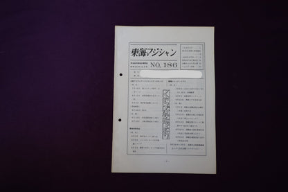 【中古：状態C】東海マジシャン 　186