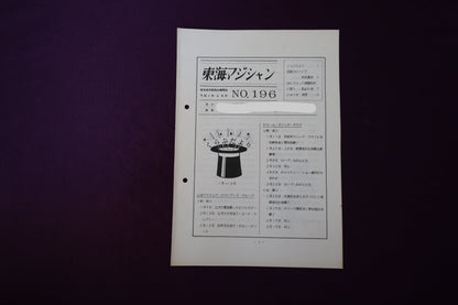 【中古：状態C】東海マジシャン 　196
