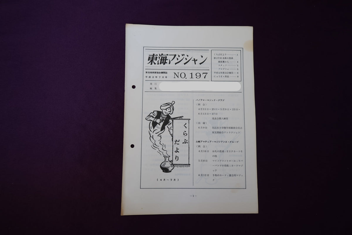 【中古：状態C】東海マジシャン 　197