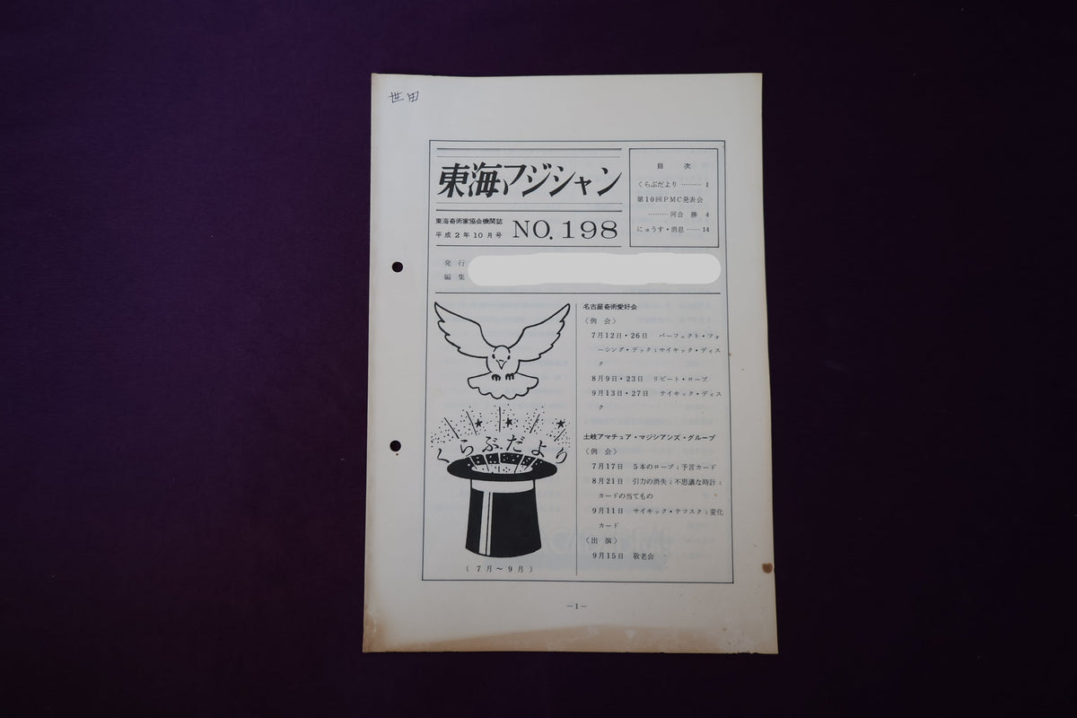 【中古：状態C】東海マジシャン 　198
