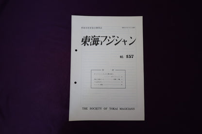 【中古：状態C】東海マジシャン 　157