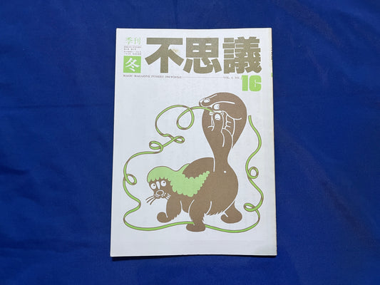 【中古：状態C】不思議16