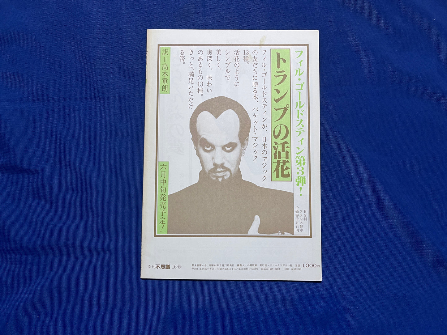 【中古：状態C】不思議16