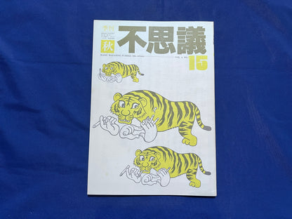 【中古：状態C】不思議15
