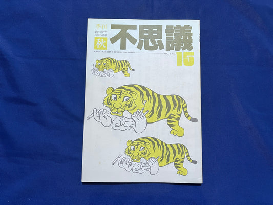 【中古：状態C】不思議15