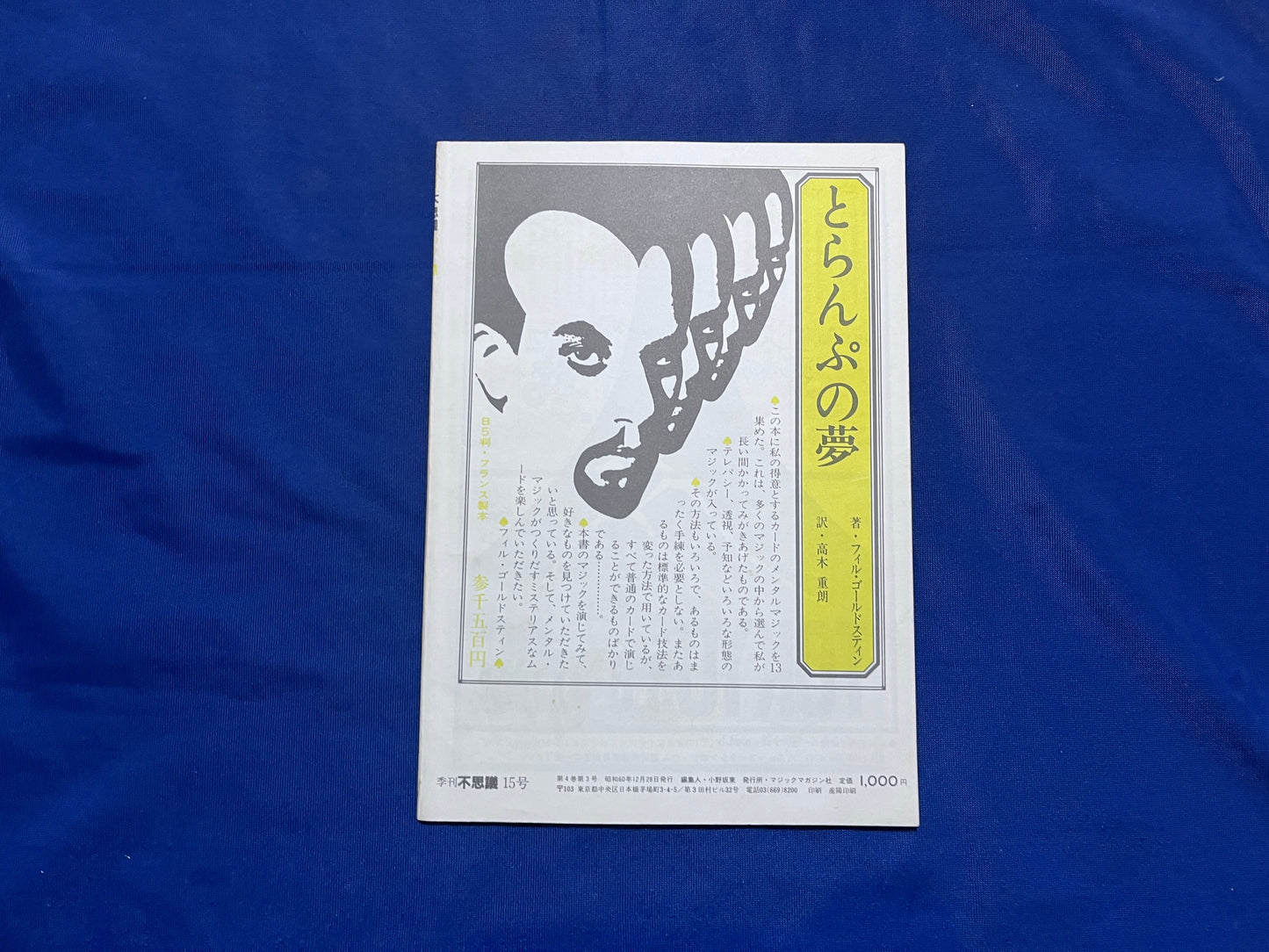【中古：状態C】不思議15