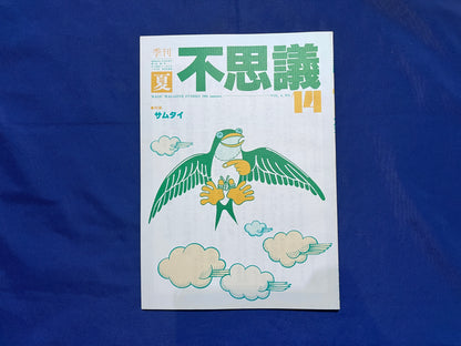 【中古：状態C】不思議14