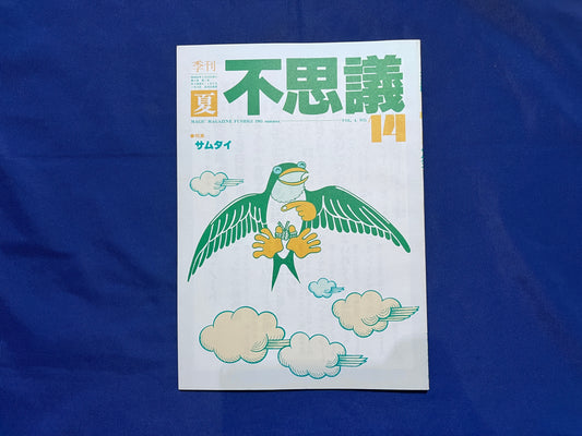 【中古：状態C】不思議14