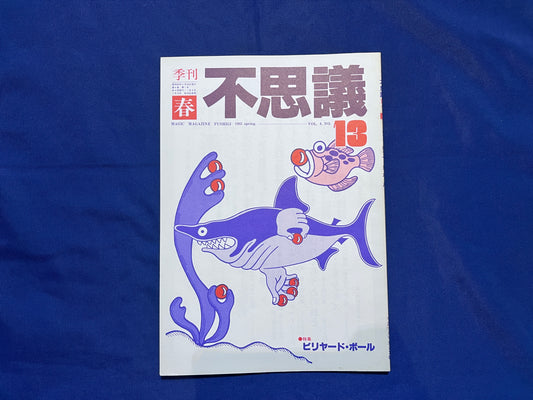 【中古：状態C】不思議13
