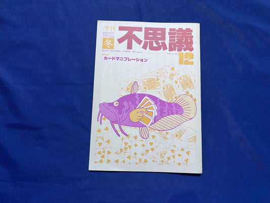 【中古：状態C】不思議12