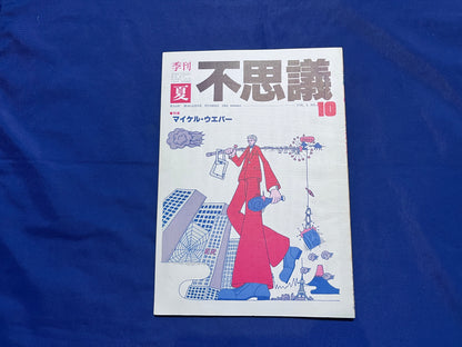 【中古：状態C】不思議10
