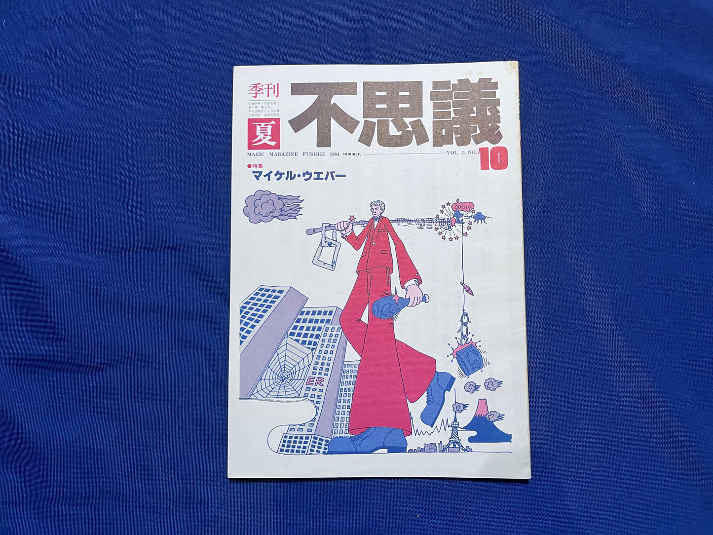 【中古：状態C】不思議10