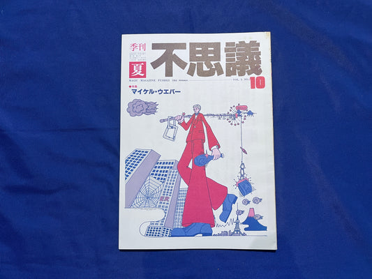 【中古：状態C】不思議10