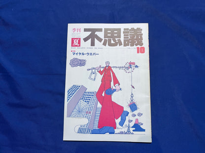 【中古：状態C】不思議10