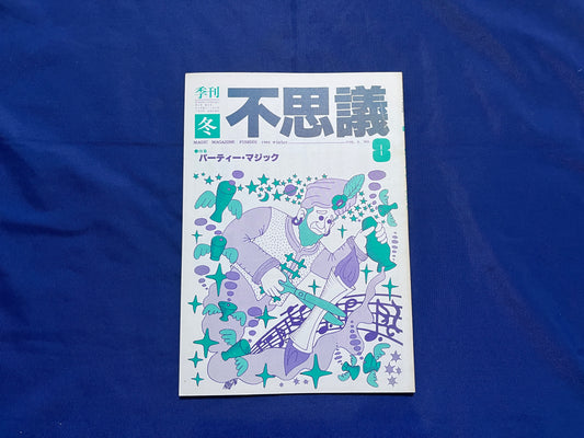 【中古：状態C】不思議8