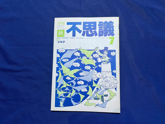 【中古：状態C】不思議7