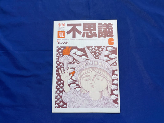 【中古：状態C】不思議6