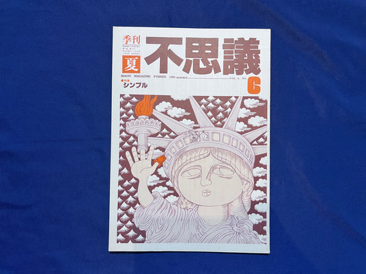 【中古：状態C】不思議6