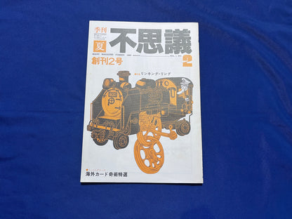 【中古：状態C】不思議2