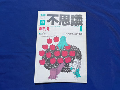 【中古：状態C】不思議1