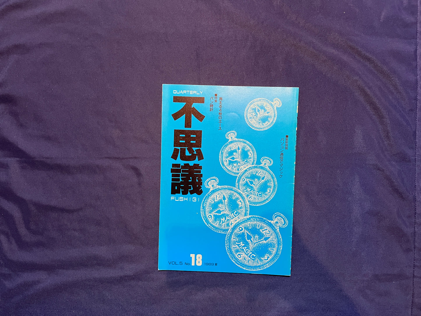 【中古：状態C】不思議18