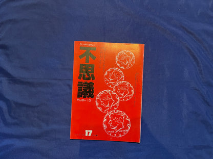 【中古：状態C】不思議17