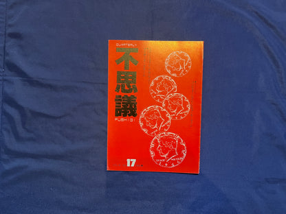 【中古：状態C】不思議17