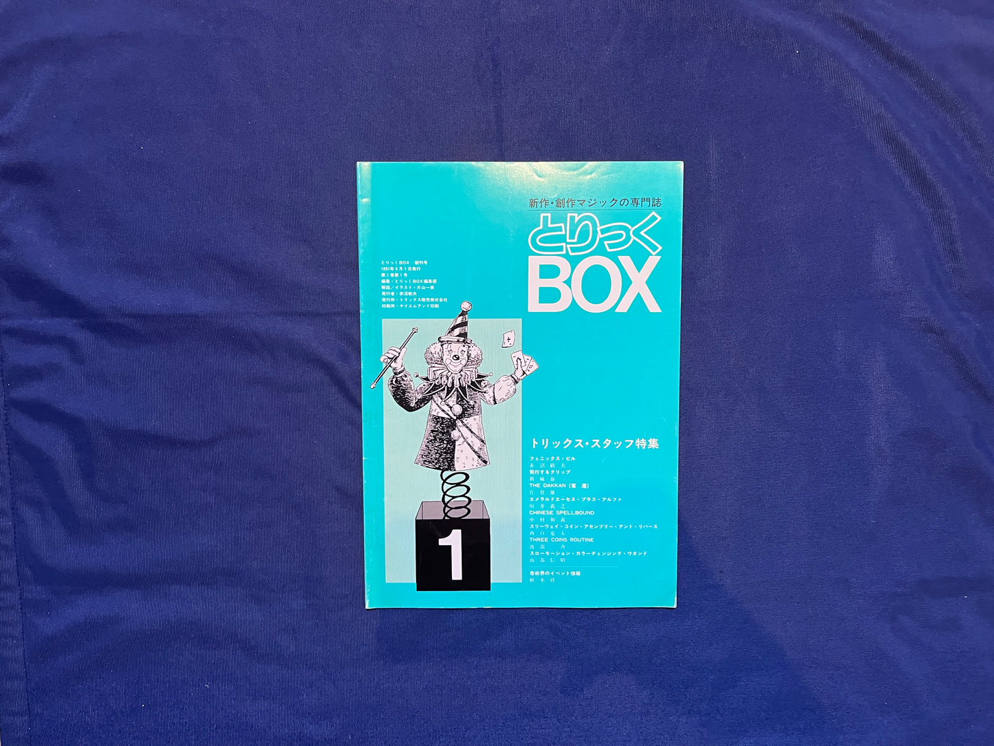 【中古：状態C】とりっくBOX1