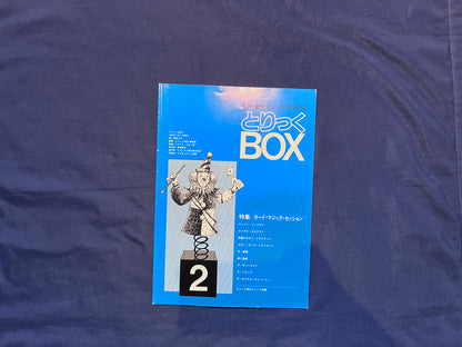 【中古：状態C】とりっくBOX2