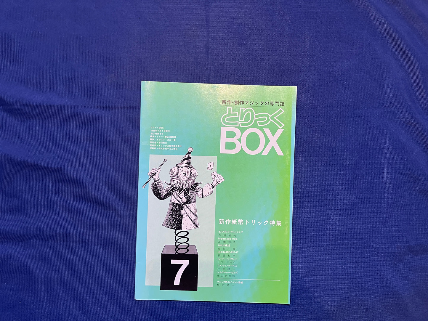 【中古：状態C】とりっくBOX7
