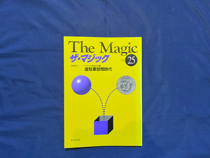 【中古：状態C】ザ・マジック　25