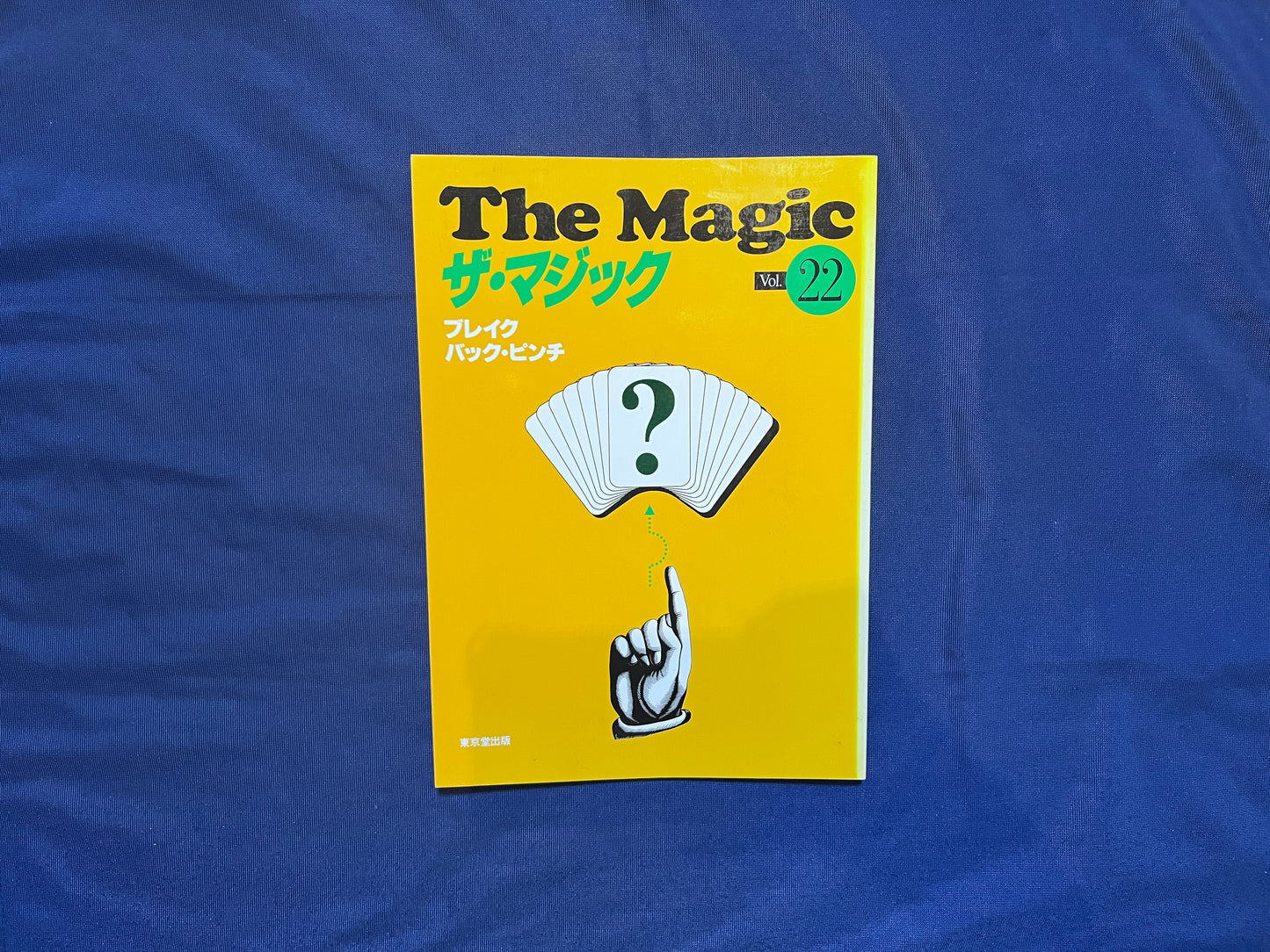 【中古：状態C】ザ・マジック　22