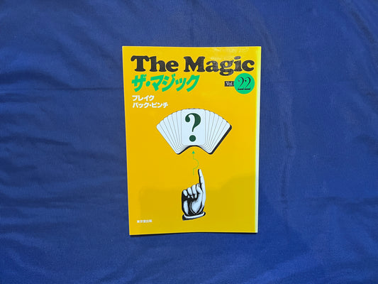 【中古：状態C】ザ・マジック　22