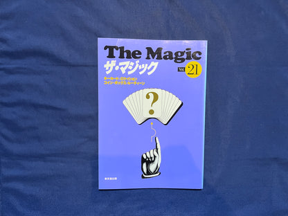【中古：状態C】ザ・マジック　21