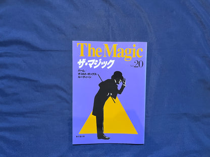 【中古：状態C】ザ・マジック　20