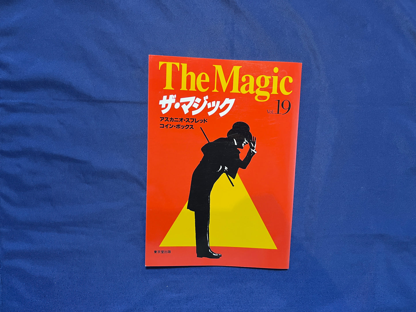 【中古：状態C】ザ・マジック　19