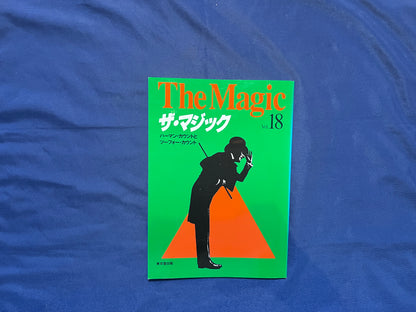 【中古：状態C】ザ・マジック　18