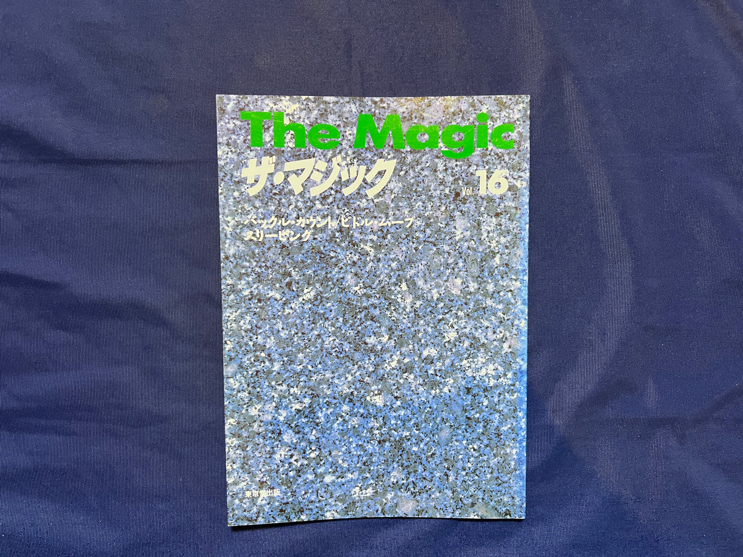 【中古：状態C】ザ・マジック　16