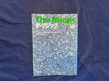 【中古：状態C】ザ・マジック　16