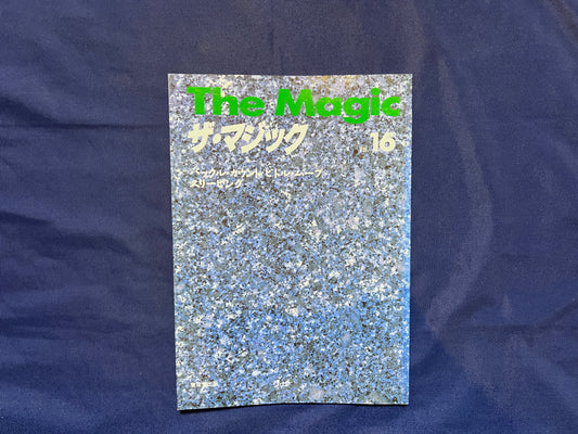 【中古：状態C】ザ・マジック　16