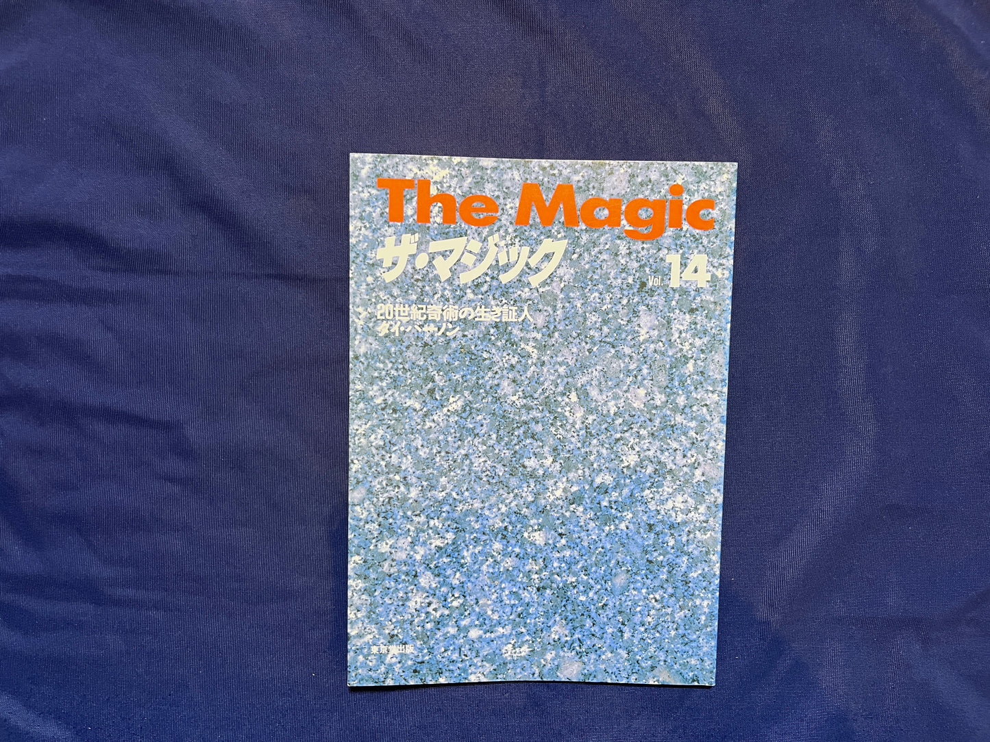 【中古：状態C】ザ・マジック　14