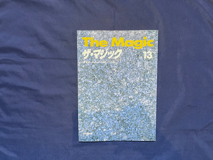 【中古：状態C】ザ・マジック　13